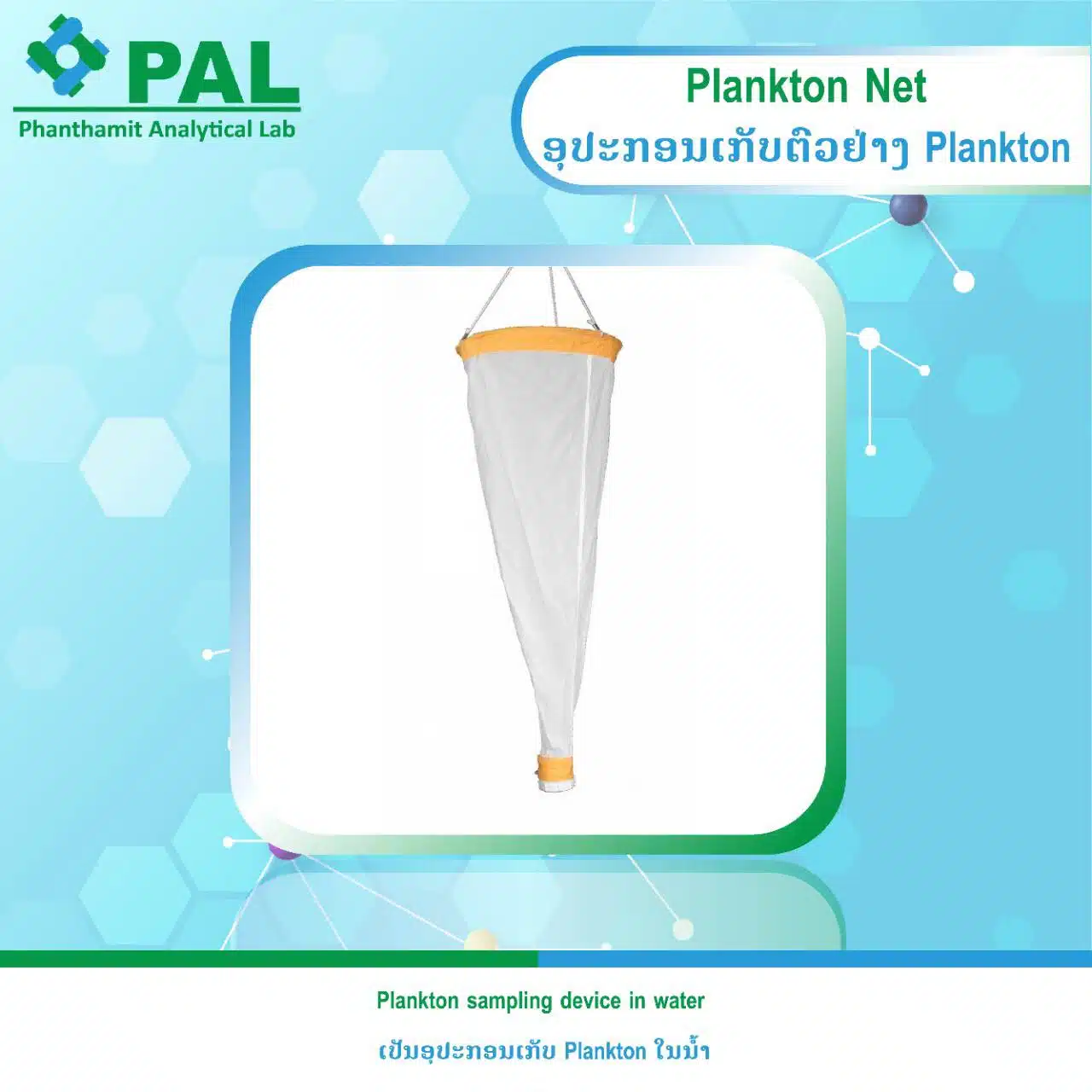 ອຸປະກອນເກັບແພຼງຕອນ (Plankton Net)